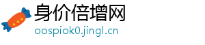 身价倍增网